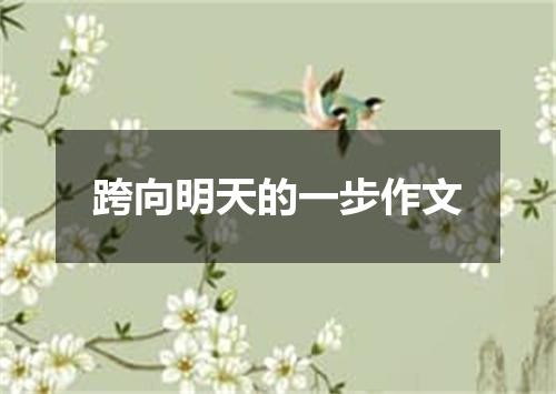 跨向明天的一步作文