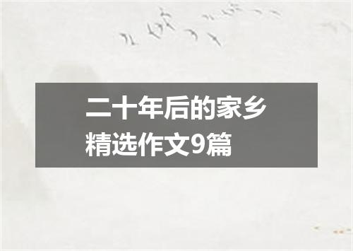 二十年后的家乡精选作文9篇