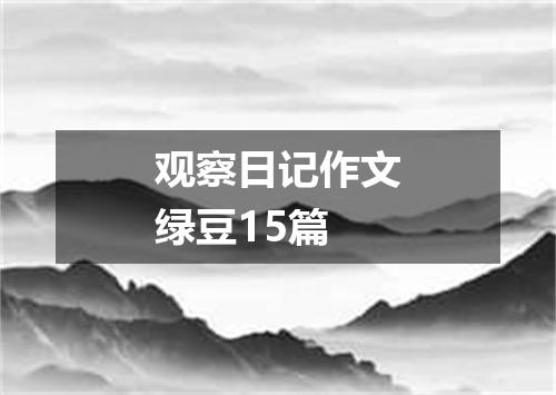 观察日记作文绿豆15篇