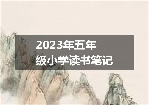 2023年五年级小学读书笔记