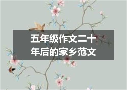 五年级作文二十年后的家乡范文