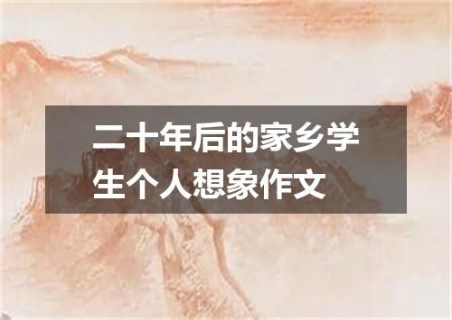 二十年后的家乡学生个人想象作文