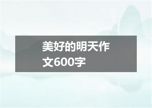 美好的明天作文600字