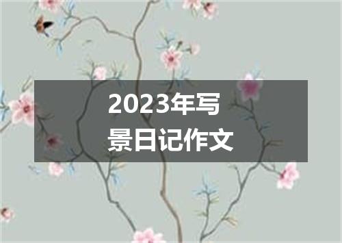 2023年写景日记作文