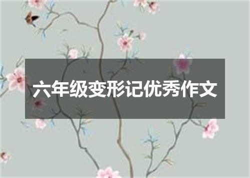 六年级变形记优秀作文