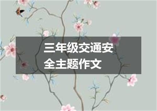 三年级交通安全主题作文