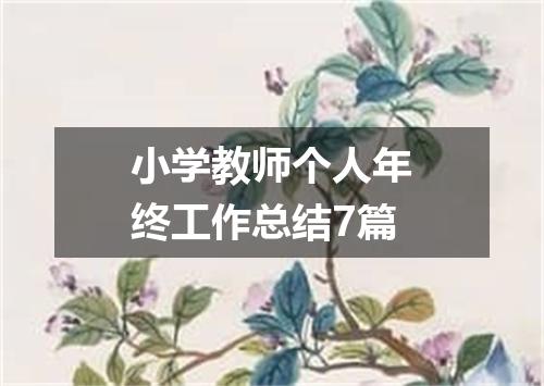 小学教师个人年终工作总结7篇