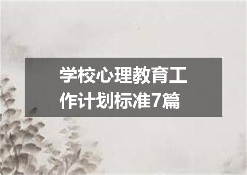 学校心理教育工作计划标准7篇