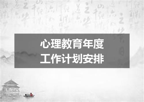 心理教育年度工作计划安排