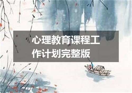 心理教育课程工作计划完整版