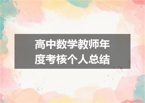 高中数学教师年度考核个人总结