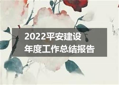 2022平安建设年度工作总结报告