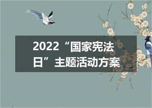 2022“国家宪法日”主题活动方案