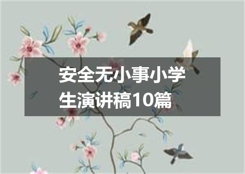 安全无小事小学生演讲稿10篇