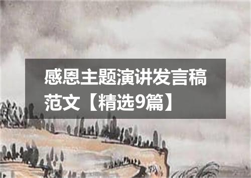 感恩主题演讲发言稿范文【精选9篇】