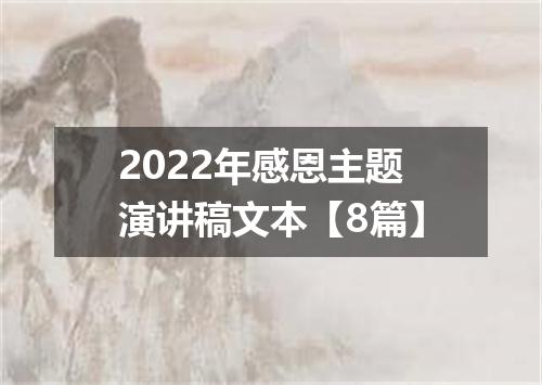 2022年感恩主题演讲稿文本【8篇】