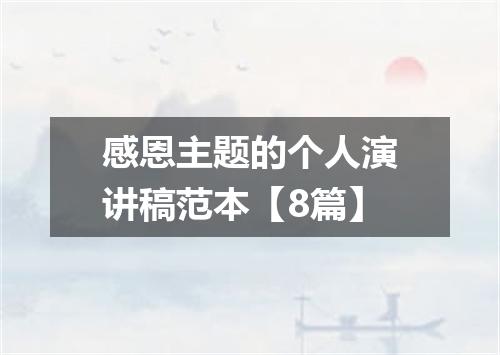 感恩主题的个人演讲稿范本【8篇】