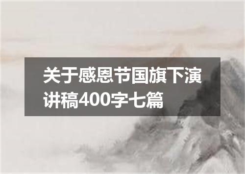 关于感恩节国旗下演讲稿400字七篇
