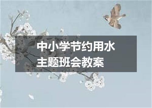 中小学节约用水主题班会教案