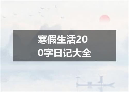 寒假生活200字日记大全