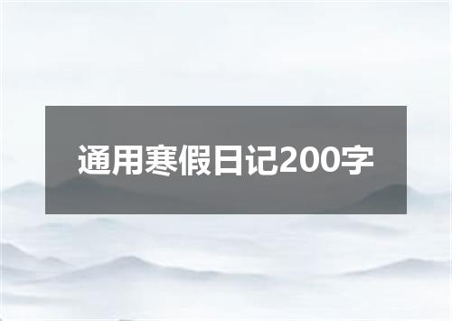通用寒假日记200字