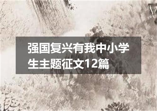 强国复兴有我中小学生主题征文12篇