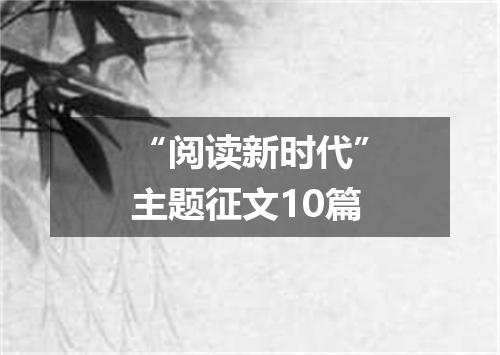 “阅读新时代”主题征文10篇