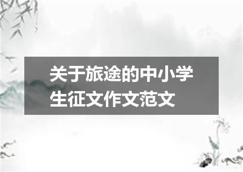 关于旅途的中小学生征文作文范文