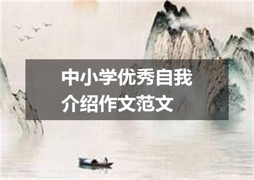 中小学优秀自我介绍作文范文