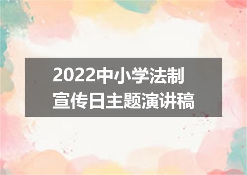 2022中小学法制宣传日主题演讲稿