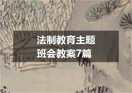 法制教育主题班会教案7篇