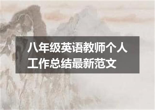 八年级英语教师个人工作总结最新范文