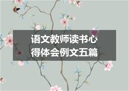 语文教师读书心得体会例文五篇