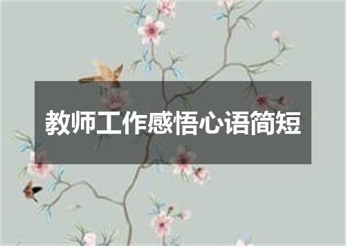 教师工作感悟心语简短