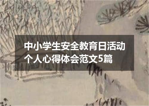 中小学生安全教育日活动个人心得体会范文5篇