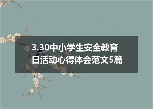 3.30中小学生安全教育日活动心得体会范文5篇