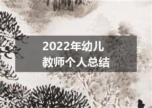 2022年幼儿教师个人总结