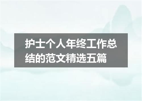 护士个人年终工作总结的范文精选五篇