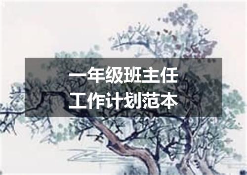 一年级班主任工作计划范本