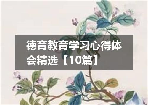 德育教育学习心得体会精选【10篇】