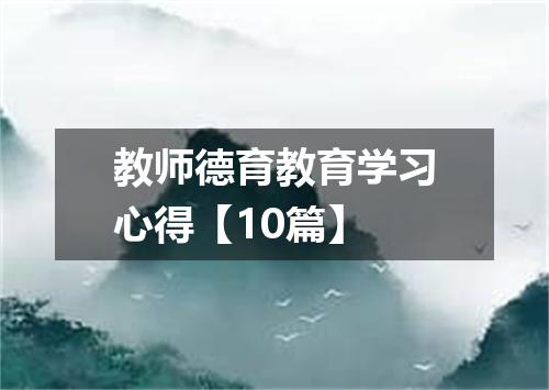 教师德育教育学习心得【10篇】