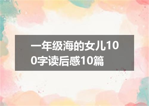 一年级海的女儿100字读后感10篇