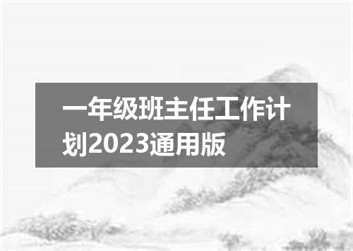 一年级班主任工作计划2023通用版