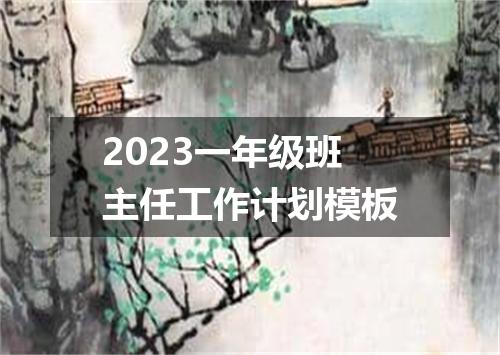 2023一年级班主任工作计划模板