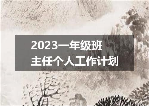 2023一年级班主任个人工作计划