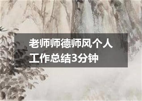 老师师德师风个人工作总结3分钟