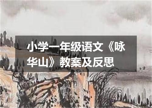 小学一年级语文《咏华山》教案及反思