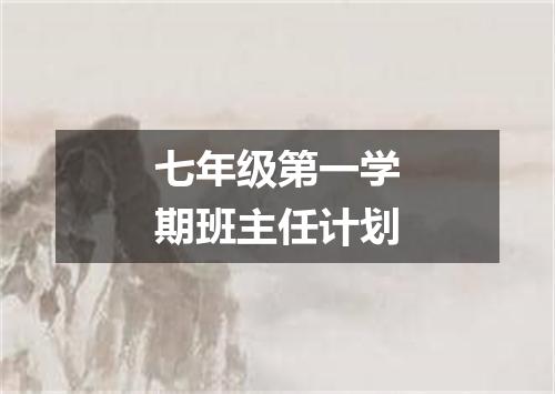 七年级第一学期班主任计划