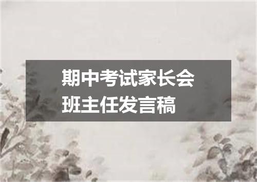 期中考试家长会班主任发言稿