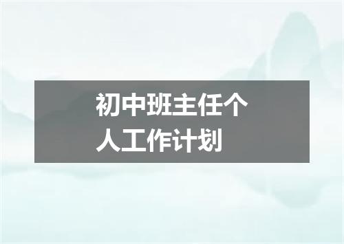 初中班主任个人工作计划